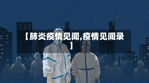 【肺炎疫情见闻,疫情见闻录】-第2张图片