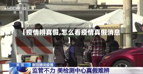 【疫情辨真假,怎么看疫情真假消息】-第1张图片