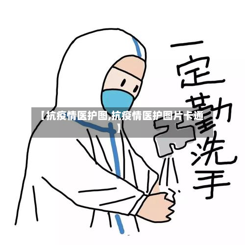 【抗疫情医护图,抗疫情医护图片卡通】-第1张图片