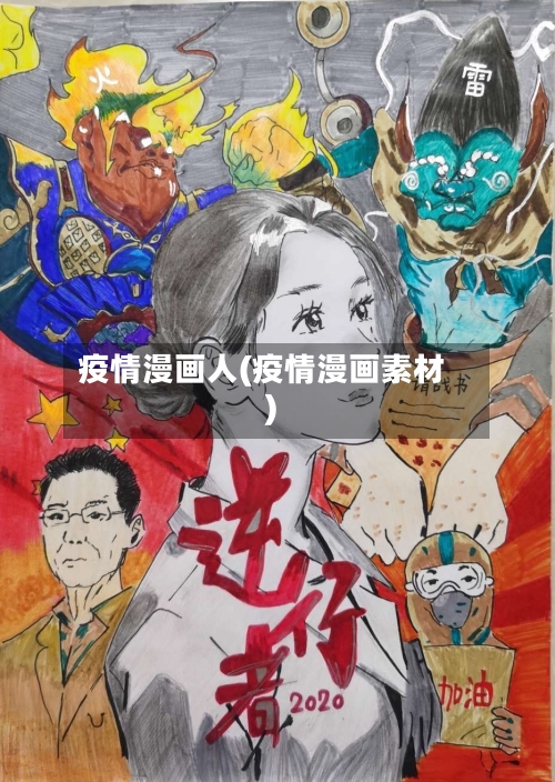疫情漫画人(疫情漫画素材)-第2张图片