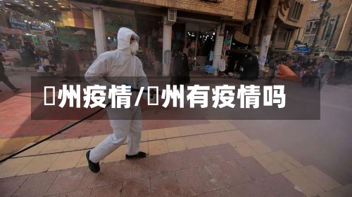 恵州疫情/褔州有疫情吗-第1张图片