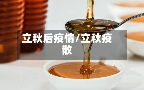 立秋后疫情/立秋疫散-第3张图片