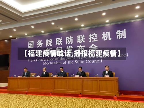 【福建疫情喊话,播报福建疫情】-第1张图片