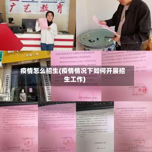 疫情怎么招生(疫情情况下如何开展招生工作)-第1张图片
