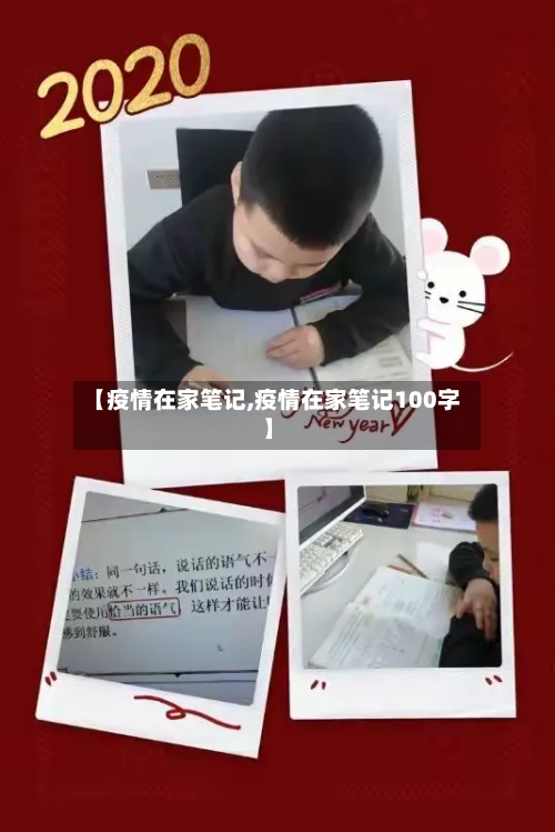 【疫情在家笔记,疫情在家笔记100字】-第1张图片