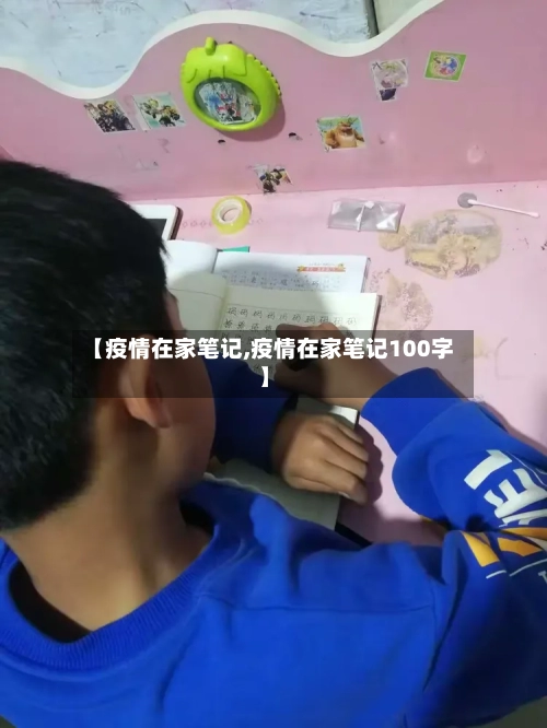 【疫情在家笔记,疫情在家笔记100字】-第3张图片