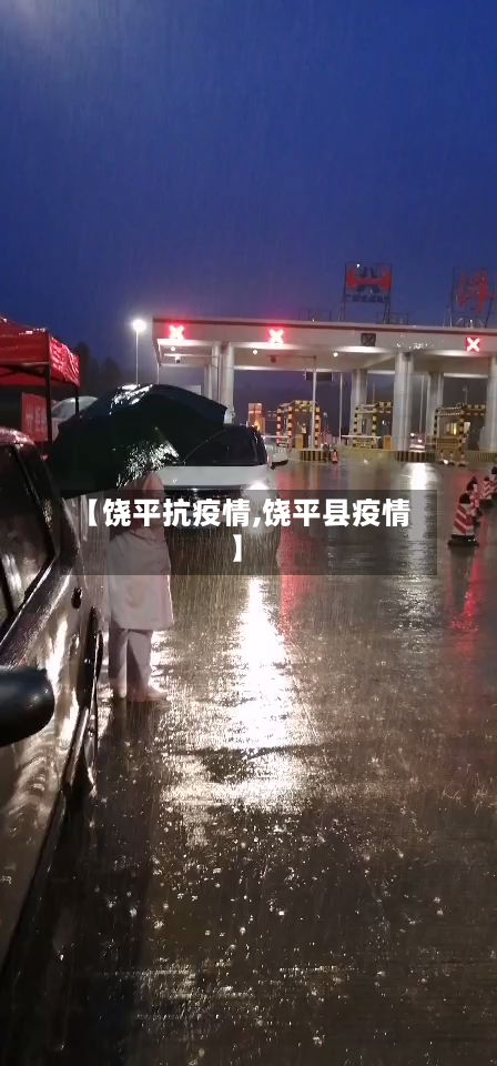 【饶平抗疫情,饶平县疫情】-第2张图片