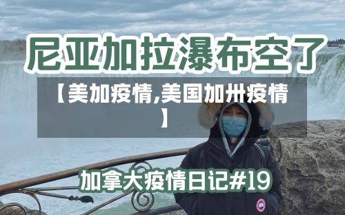 【美加疫情,美国加卅疫情】-第1张图片