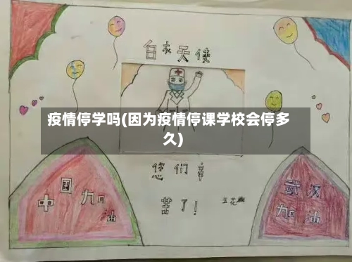 疫情停学吗(因为疫情停课学校会停多久)-第1张图片