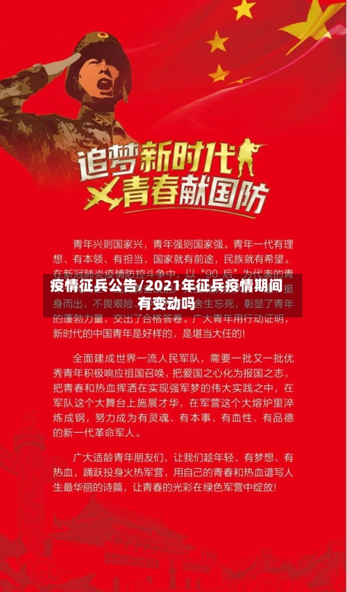 疫情征兵公告/2021年征兵疫情期间有变动吗-第1张图片