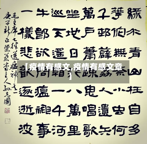 【疫情有感文,疫情有感文章】-第2张图片