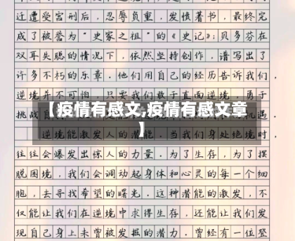 【疫情有感文,疫情有感文章】-第3张图片