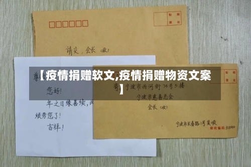 【疫情捐赠软文,疫情捐赠物资文案】-第2张图片