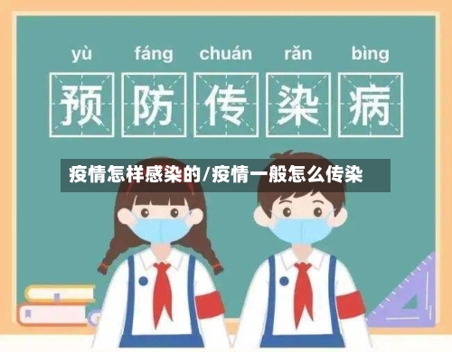 疫情怎样感染的/疫情一般怎么传染-第1张图片