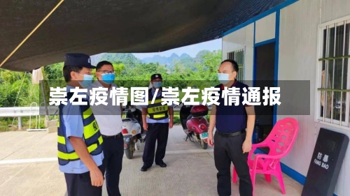 崇左疫情图/崇左疫情通报-第1张图片