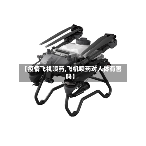 【疫情飞机喷药,飞机喷药对人体有害吗】-第1张图片