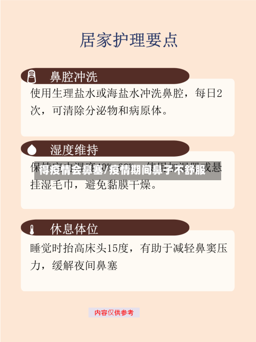 得疫情会鼻塞/疫情期间鼻子不舒服-第1张图片