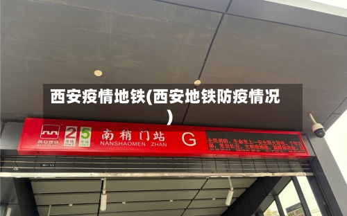 西安疫情地铁(西安地铁防疫情况)-第1张图片