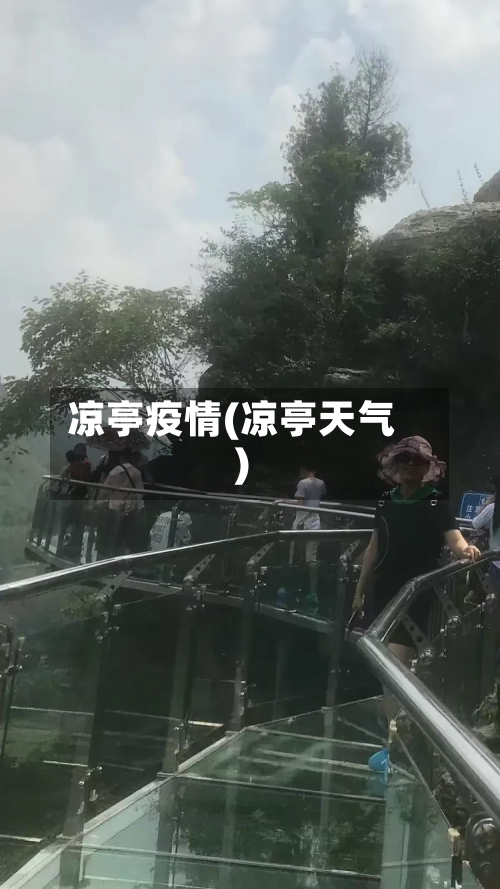 凉亭疫情(凉亭天气)-第3张图片