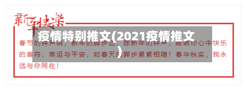 疫情特别推文(2021疫情推文)-第1张图片