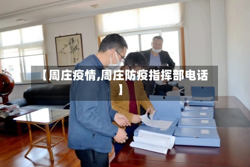 【周庄疫情,周庄防疫指挥部电话】-第1张图片