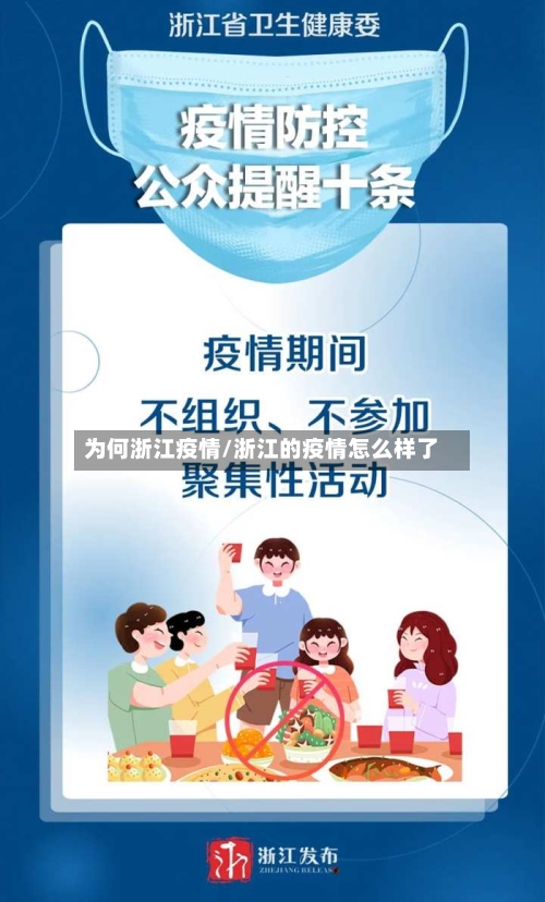 为何浙江疫情/浙江的疫情怎么样了-第1张图片