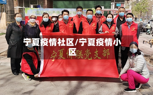 宁夏疫情社区/宁夏疫情小区-第1张图片