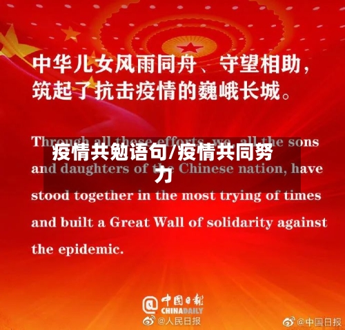 疫情共勉语句/疫情共同努力-第1张图片