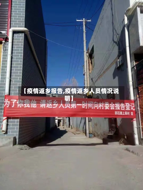 【疫情返乡报告,疫情返乡人员情况说明】-第1张图片