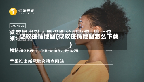 微软疫情地图(微软疫情地图怎么下载)-第2张图片