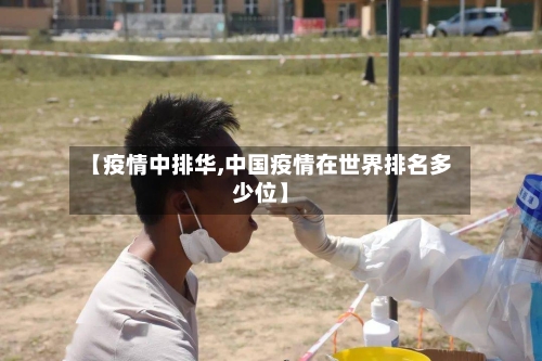 【疫情中排华,中国疫情在世界排名多少位】-第1张图片