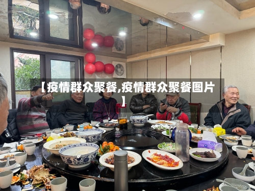 【疫情群众聚餐,疫情群众聚餐图片】-第1张图片