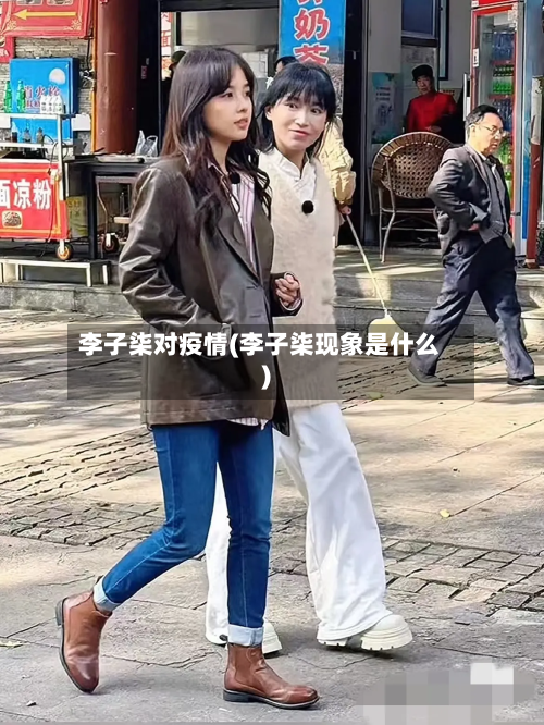 李子柒对疫情(李子柒现象是什么)-第3张图片