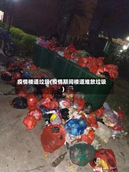 疫情楼道垃圾(疫情期间楼道堆放垃圾)-第1张图片