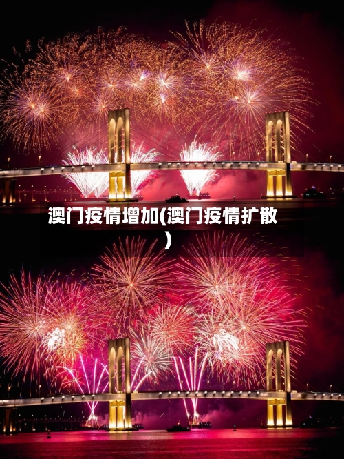 澳门疫情增加(澳门疫情扩散)-第1张图片