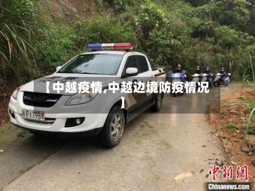 【中越疫情,中越边境防疫情况】-第2张图片