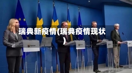 瑞典新疫情(瑞典疫情现状)-第1张图片
