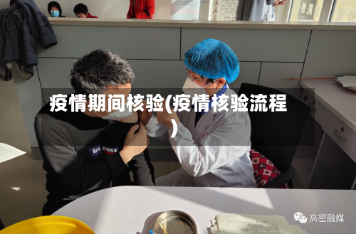 疫情期间核验(疫情核验流程)-第1张图片