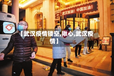 【武汉疫情镂空,揪心,武汉疫情】-第1张图片