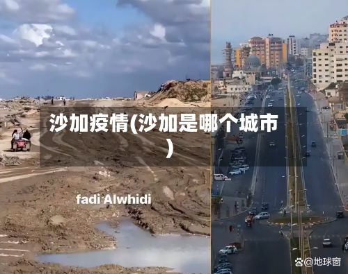 沙加疫情(沙加是哪个城市)-第1张图片