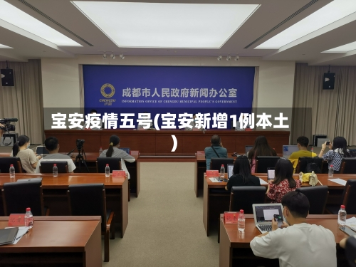 宝安疫情五号(宝安新增1例本土)-第1张图片