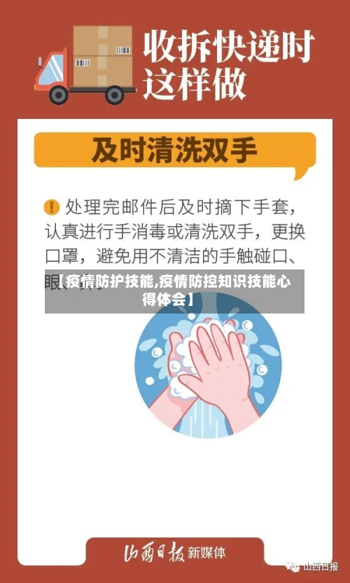 【疫情防护技能,疫情防控知识技能心得体会】-第1张图片