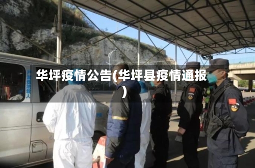 华坪疫情公告(华坪县疫情通报)-第1张图片