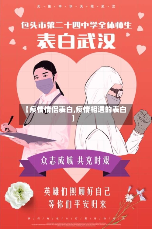 【疫情情侣表白,疫情相遇的表白】-第3张图片