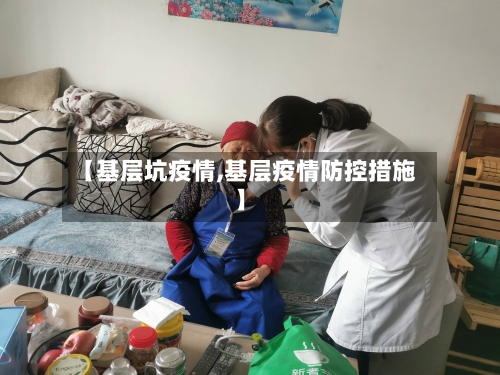 【基层坑疫情,基层疫情防控措施】-第1张图片