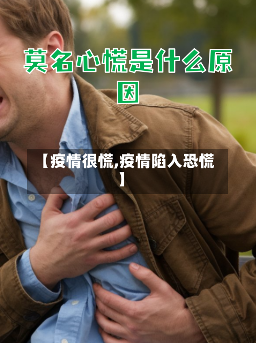 【疫情很慌,疫情陷入恐慌】-第2张图片