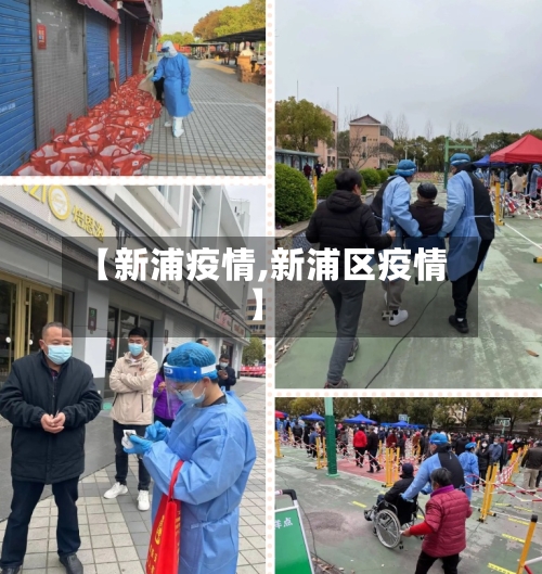 【新浦疫情,新浦区疫情】-第1张图片