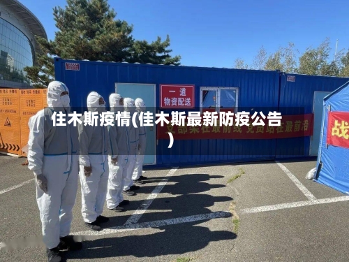 住木斯疫情(佳木斯最新防疫公告)-第3张图片