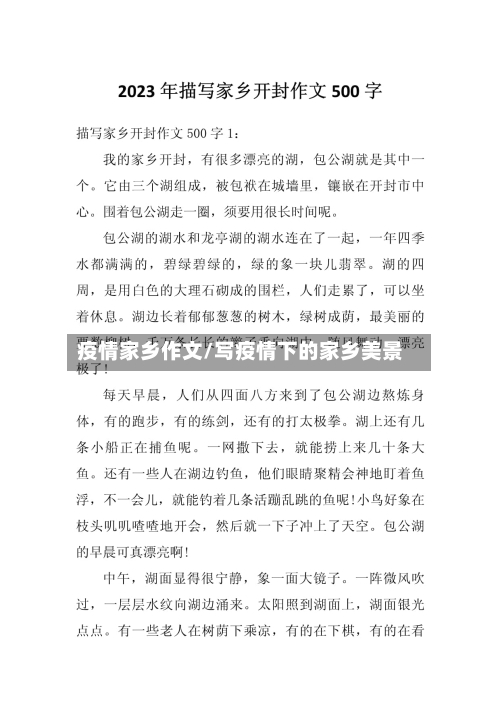 疫情家乡作文/写疫情下的家乡美景-第1张图片