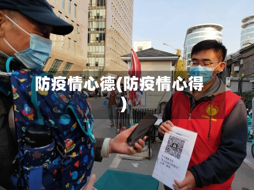 防疫情心德(防疫情心得)-第1张图片